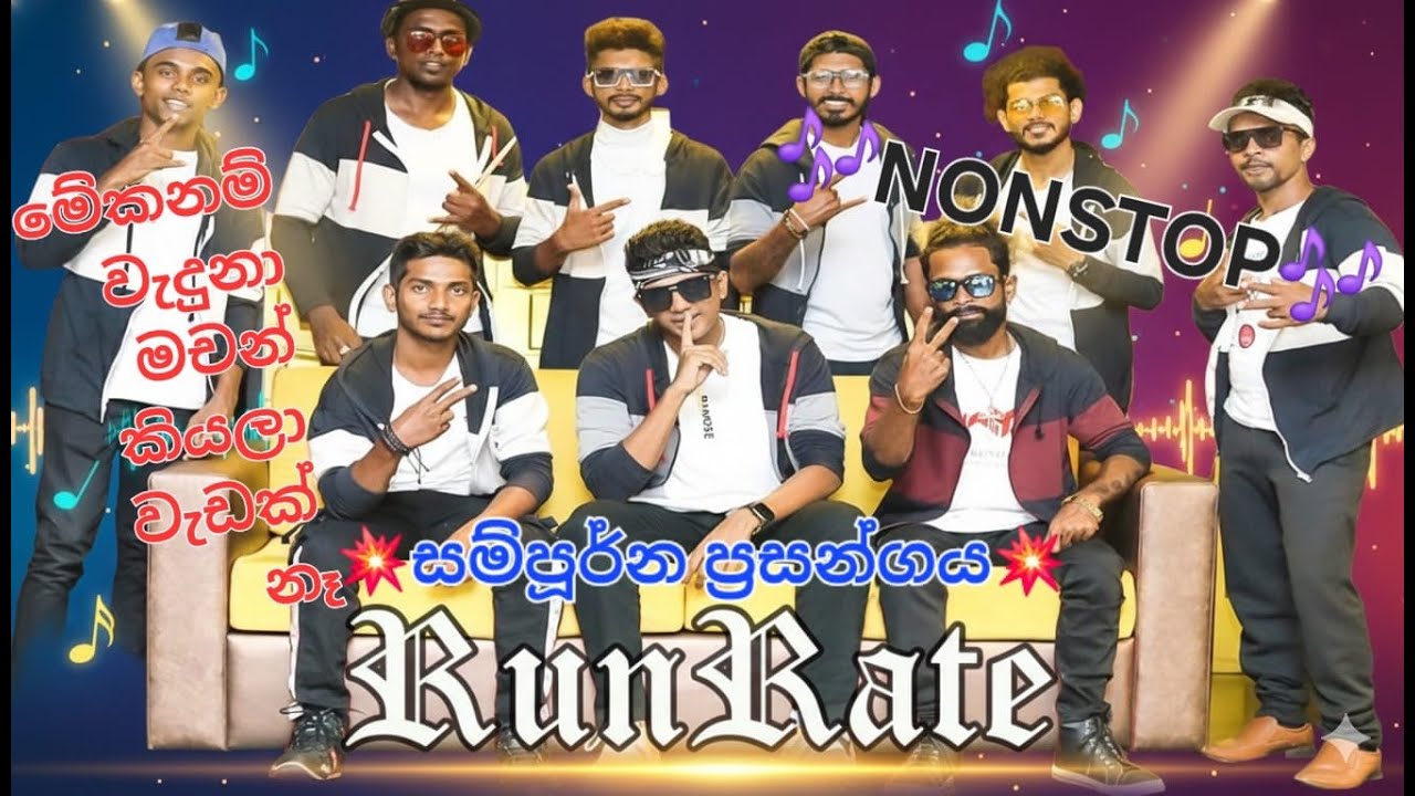Run Rate 2026 Full Musical Show | රන්&zwj; රේට් සම්පූර්ණ ප්&zwj;රසන්ගය🎵 ❤️