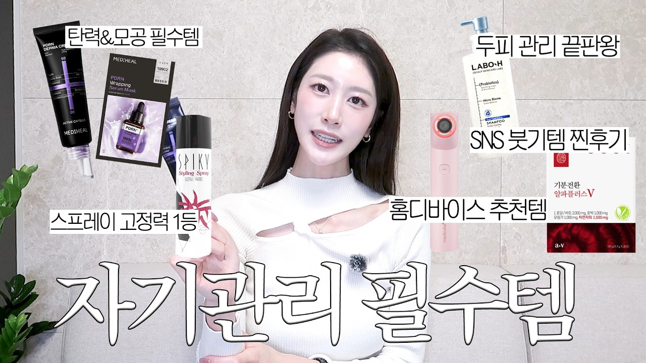내돈내산💸 삶의 질 수직 상승! 10년 쓴 자기관리 필수템 모음 | 머릿결💇🏻‍♀️, 피부 관리 & 붓기 관리 & 샵 헤어 스타일링 꿀템 & 직장인 필수템 | 새니