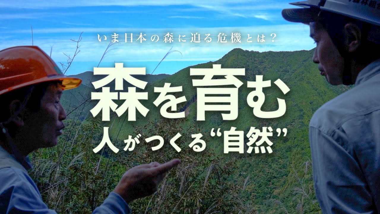 森を育む 人がつくる“自然” | ガリレオX第326回