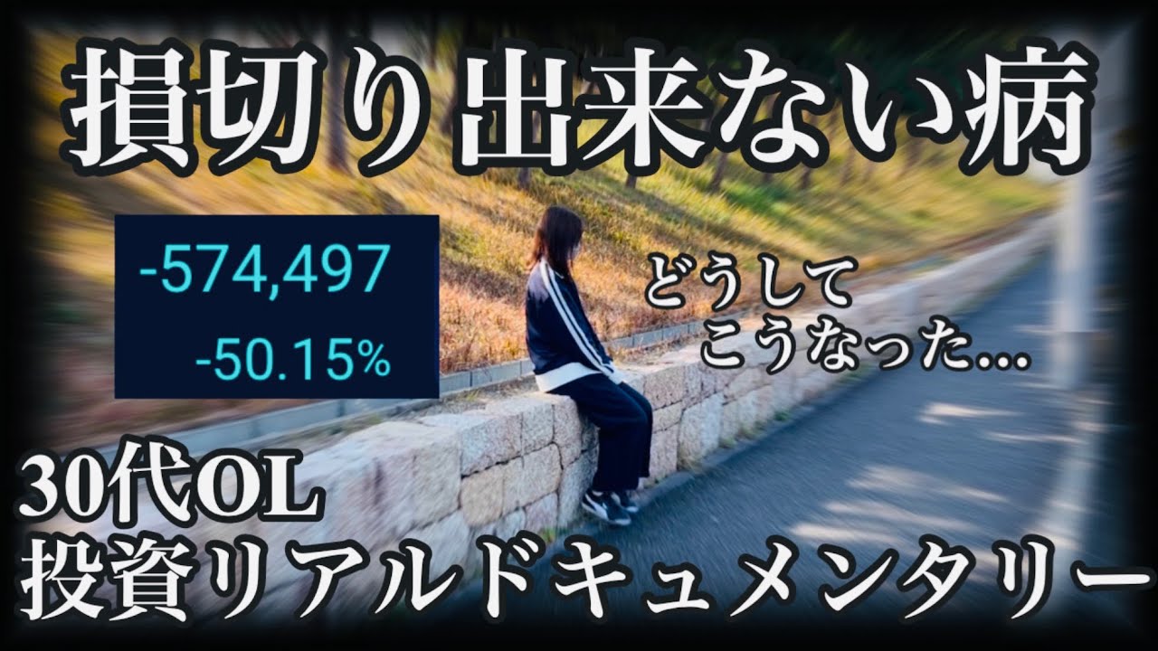 【執着】損切りから目を逸らし続けた結果、評価率-50%という現実を目の当たりにする30代OL