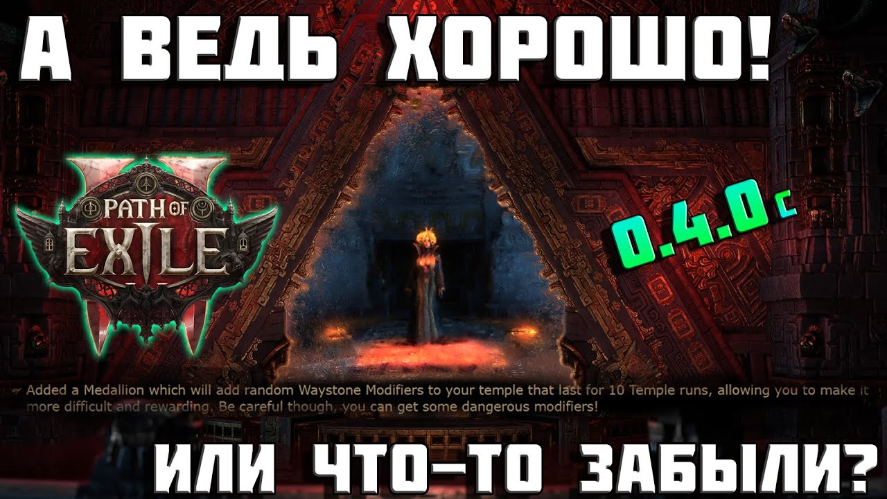 PoE 2 &mdash; разбор патч-ноута 0.4.0с. Важные изменения эндгейма?