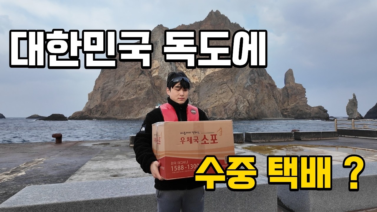 대한민국 독도에 수중 택배? 직접 가봤습니다