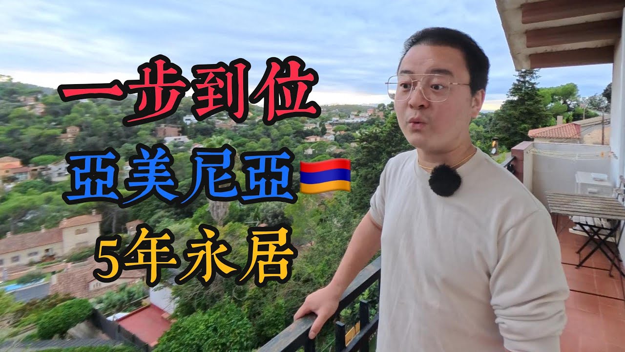 即将下架，目前还在窗口期 | 亚美尼亚5个月获得永居权 | 留给中国队的时间又不多了 | #移民 #亚美尼亚 #润学