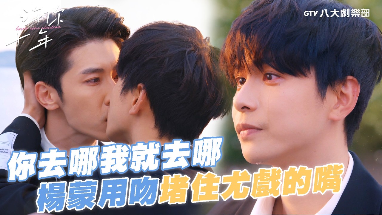你去哪我就去哪🛵楊蒙用吻堵住尤戲的嘴！【MULTI SUB】#許你十年 Love After Addiction #BL劇｜GTV DRAMA八大劇樂部