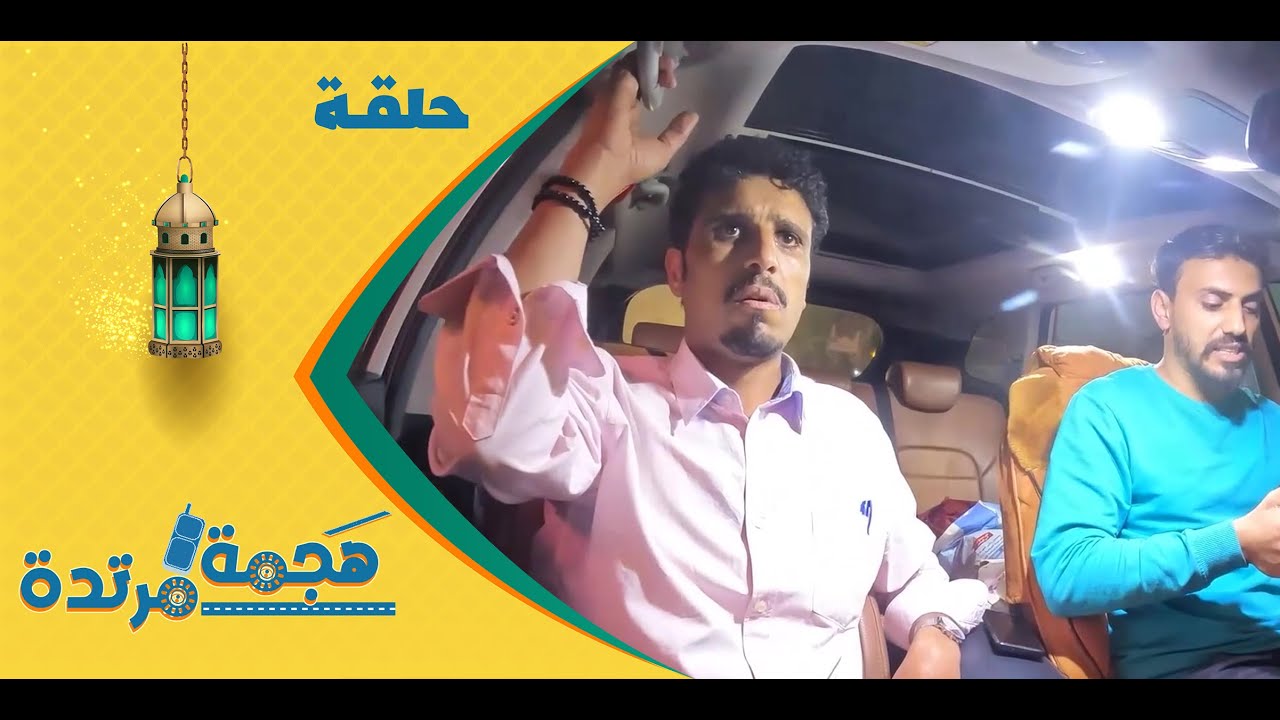 هجمة مرتدة مع حسن الجفري | برنامج المقالب | نزار السنفاني | الحلقة الأولى 1
