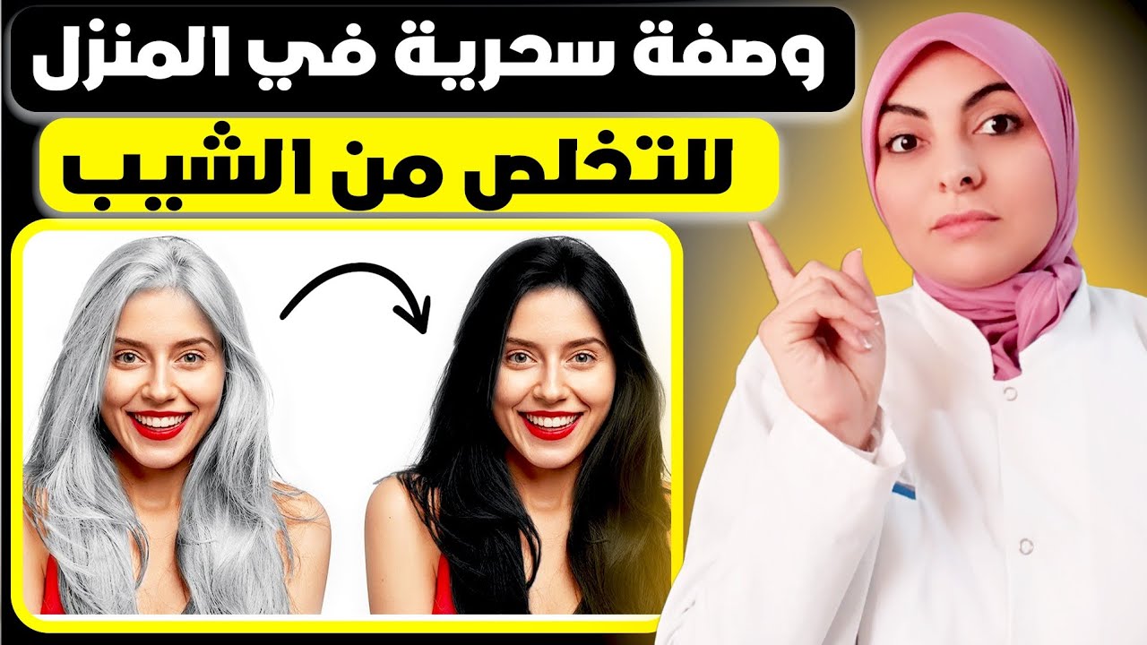 وداعا للشيب /وصفة في المنزل/ صبغة آمنة على العرب و فروة الرأس