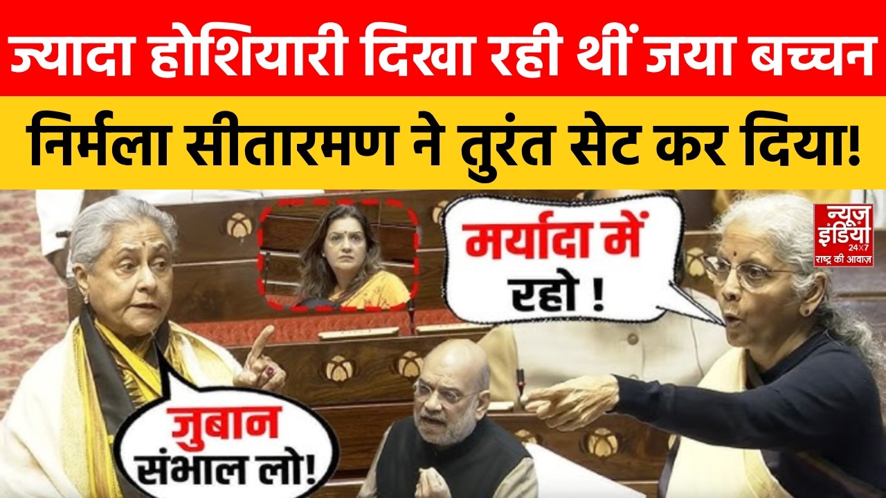 Jaya Bachan vs Nirmala Sitharaman: Parliament में निर्मला-जया की भयंकर भिड़ंत, मुंह तकते रहे गए सब!
