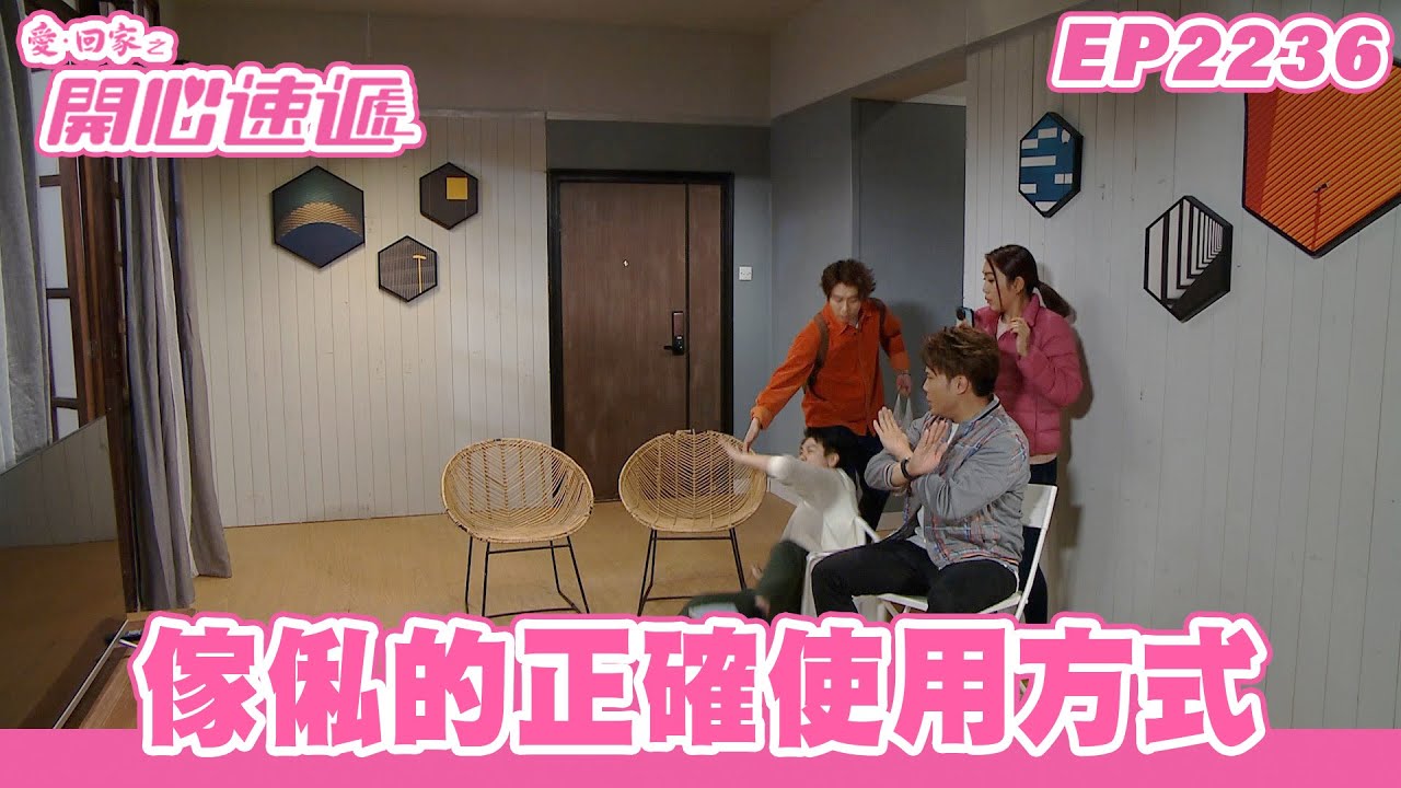 愛．回家之開心速遞｜第2236集完整版｜傢俬的正確使用方式｜劉丹、呂慧儀、單立文、湯盈盈、滕麗名、吳偉豪、張景淳、林淑敏、許家傑｜港劇｜粵語中字｜2023