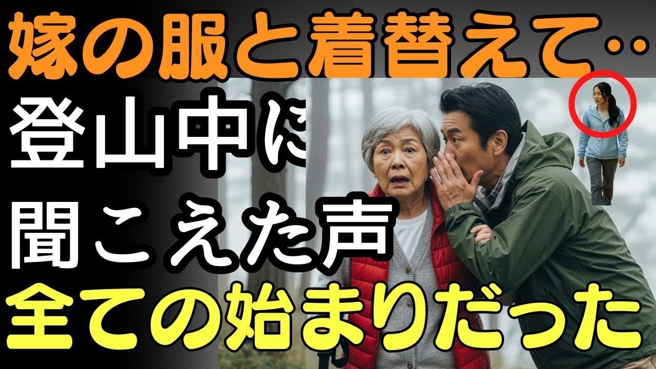 「“嫁の服と着替えてください”──登山中に聞こえたその声が、全ての始まりだった。」  人生の教訓