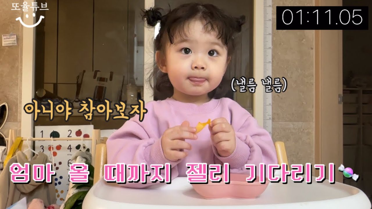 기다리면 한 개 더!☝🏻ㅣ젤리 기다리기🍭ㅣ마시멜로법칙ㅣ만족지연능력ㅣ23개월1일ㅣ생후700일ㅣ육아기록ㅣ24.01.13.