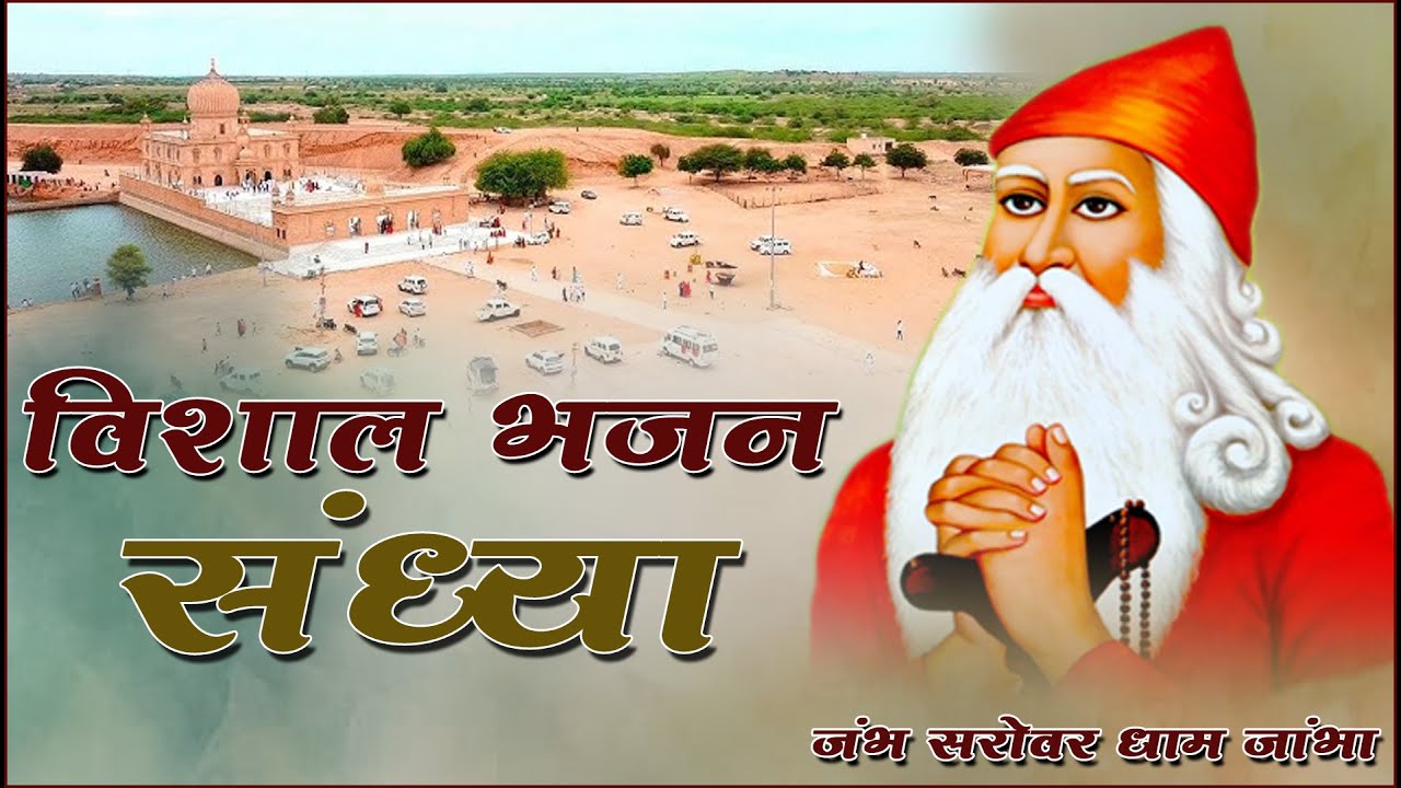 विशाल भजन संध्या !! जंभ सरोवर धाम जांभा !! || @VishnuTv.​