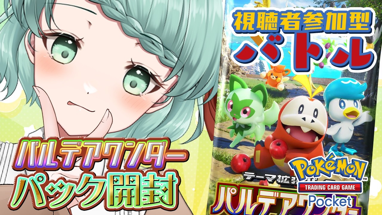 【 #ポケポケ 】新パック「パルデアワンダー」開封＆視聴者参加型バトル