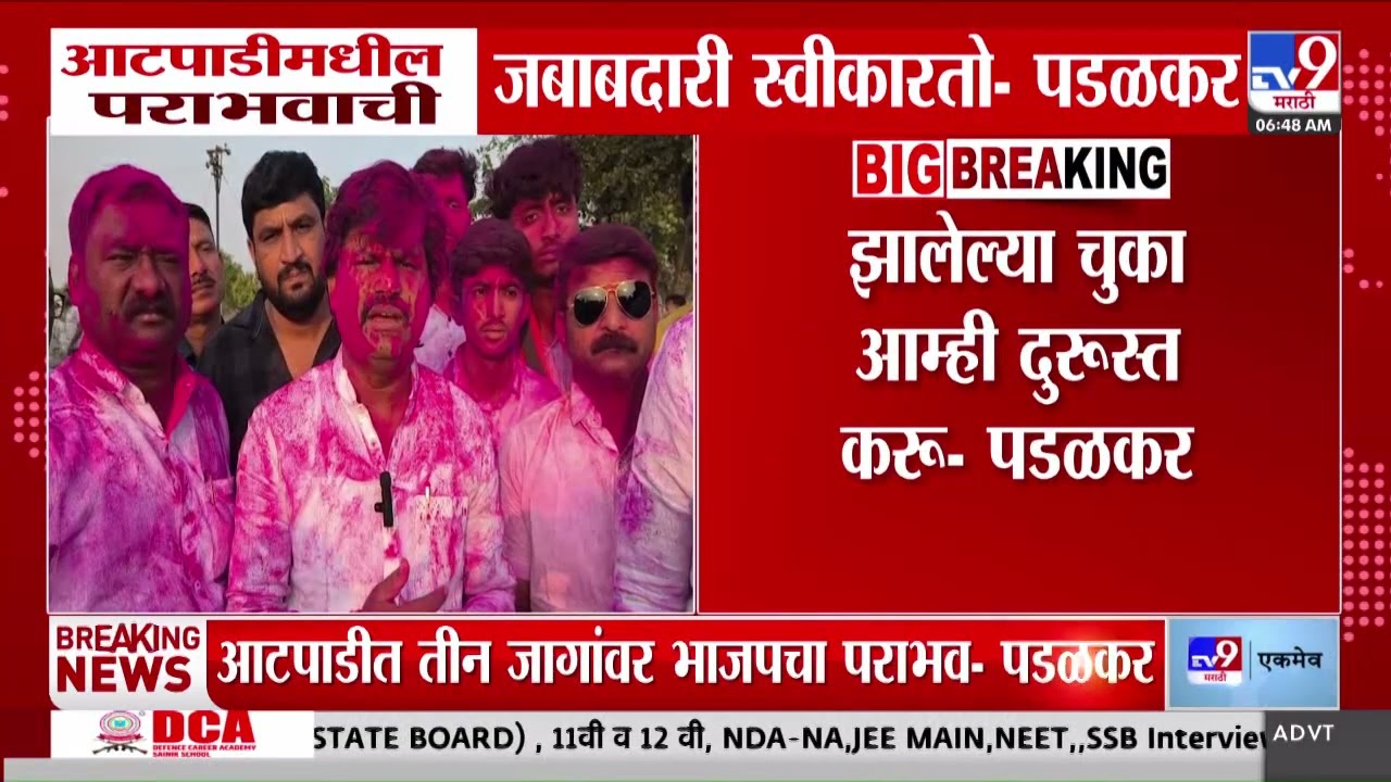 Gopichand Padalkar | 'आटपाडीत 3 जागांवर भाजपचा पराभव, आटपाडीमधील पराभवाची जबाबदारी स्वीकारतो'