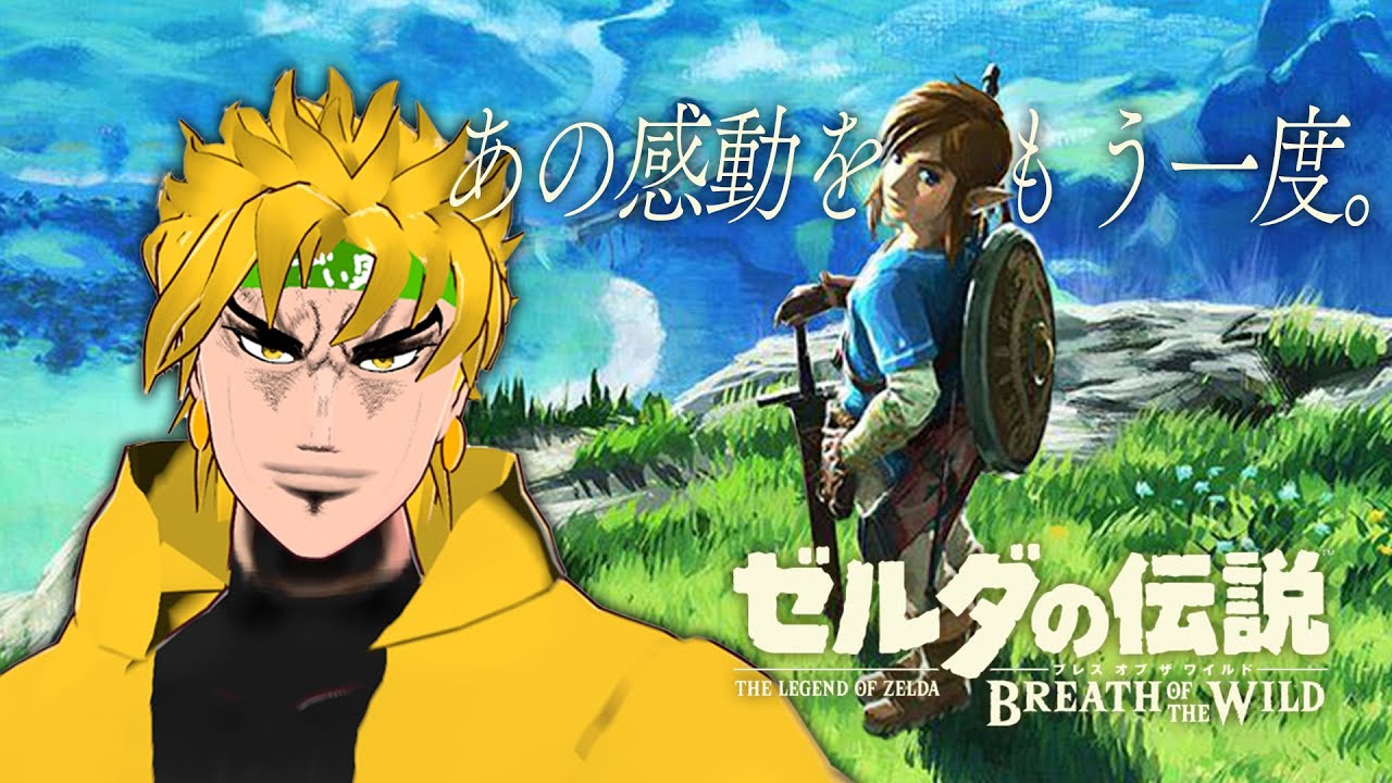 伝説、再始動。ゼルダの伝説を、DIOと共に走り切る。【ブレワイ実況 #1】#dio #声真似 #ゲーム実況#botw