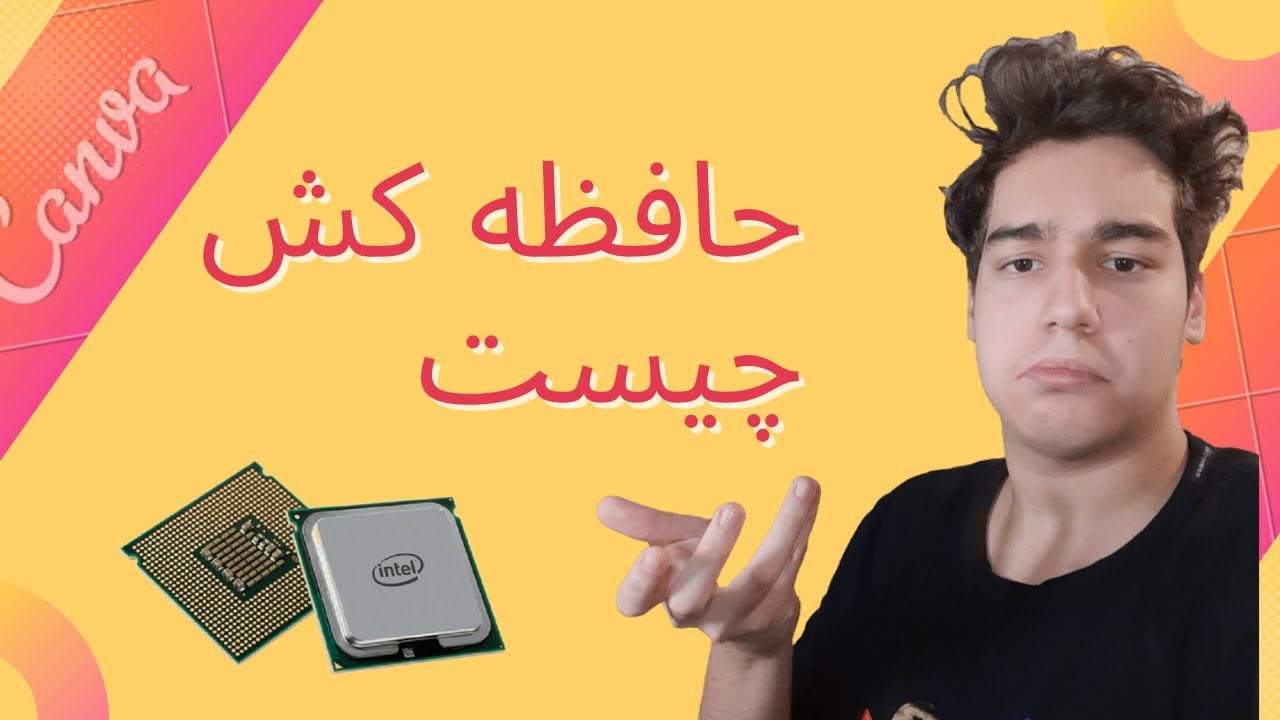 حافظه کش چیست و چه کاربردی دارد