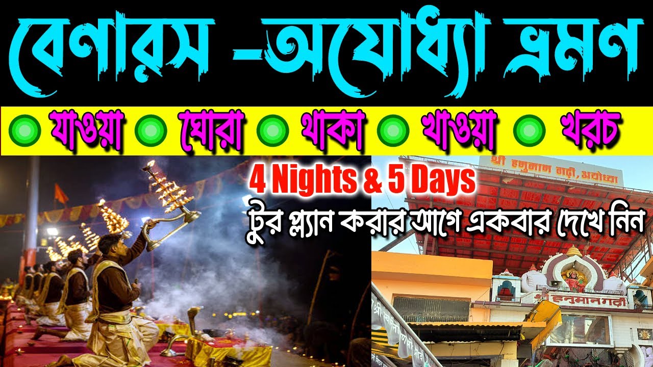 II বেনারস - অযোধ্যা ভ্রমণ গাইড II 5 Days & 4 Nights Varanasi - Ayodhya Complete Tour Guide II