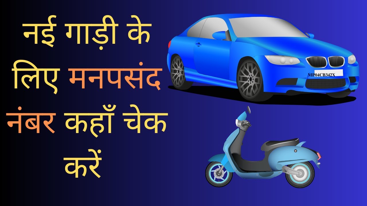 नई गाड़ी के लिए मनपसंद नंबर कहाँ चेक करें | VIP / Fancy number for new vehicle | K3 Guru - Travel