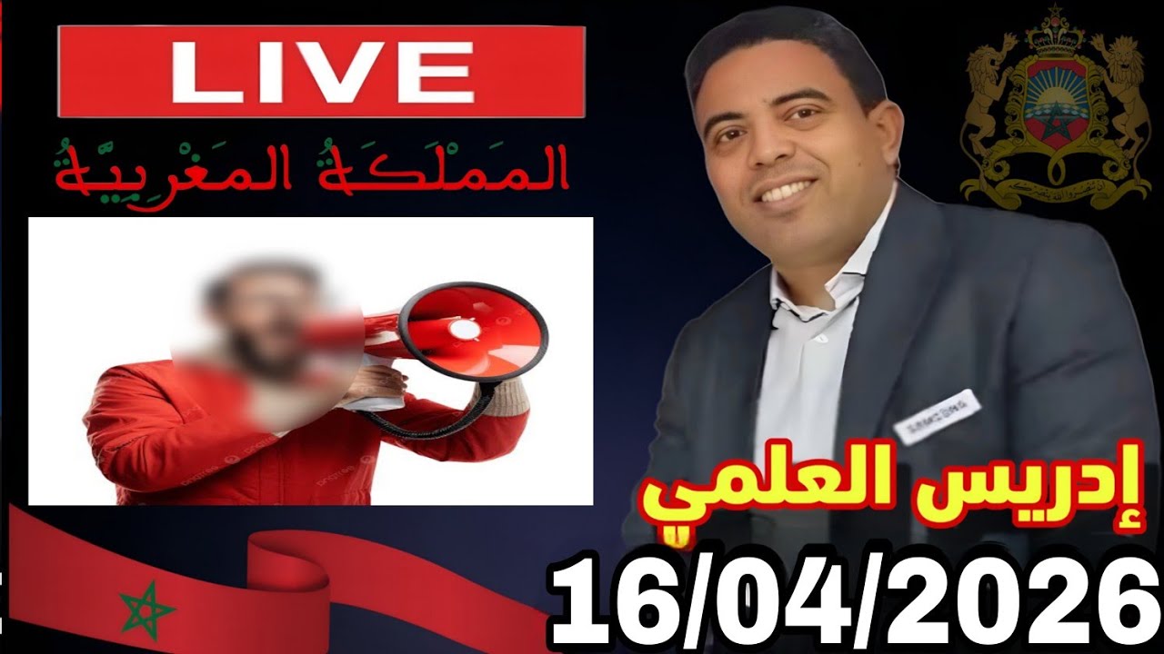 لايف إدريس العلمي في منصة اخ جبور :الدعاية المضادة  16/04/2026
