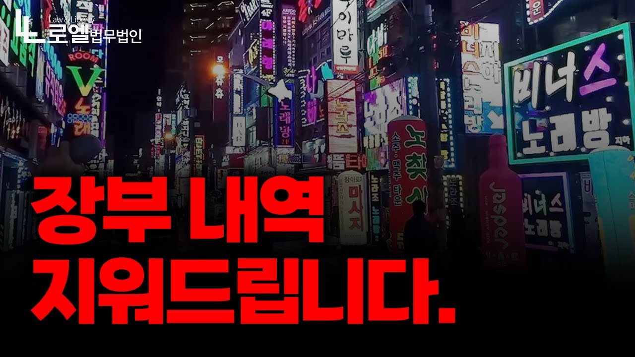 입금하면 장부 내역 지워드립니다.｜형사전문변호사 | 성범죄전문변호사