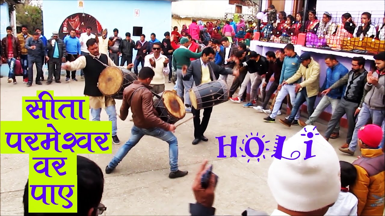 बेहतरीन कुमाऊंनी खड़ी होली :- सीता परमेश्वर वर पाए..