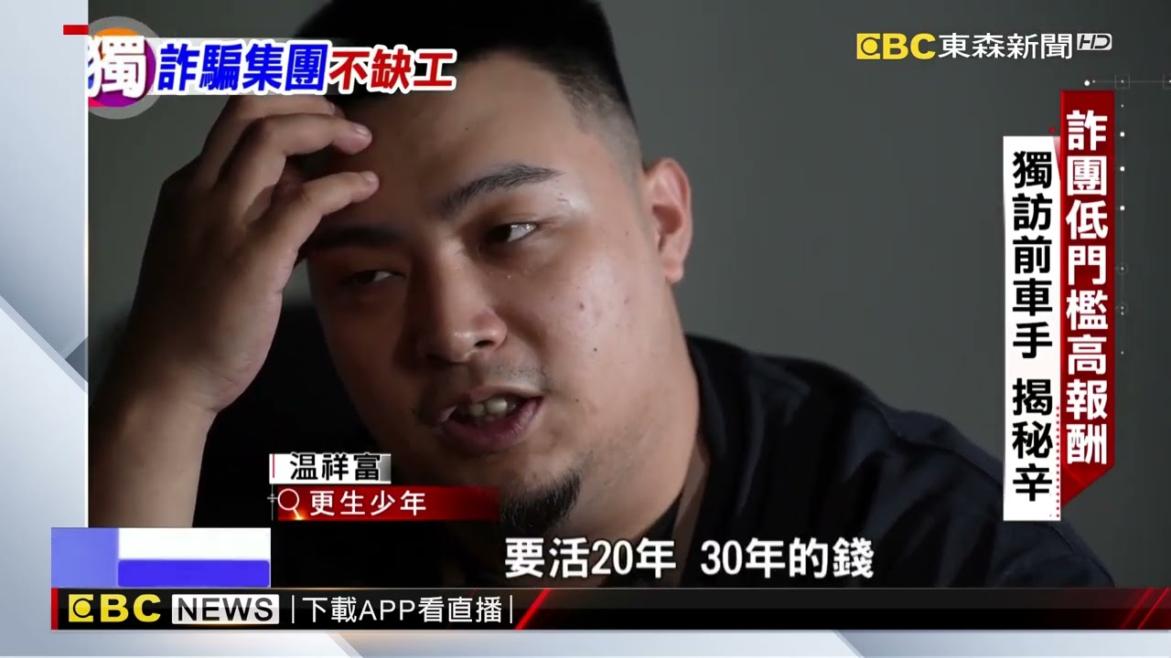 【聚焦真相】詐騙車手豪奪暴利 獨家揭露詐團秘辛 呂心喻 陳昱翔 採訪報導 @newsebc