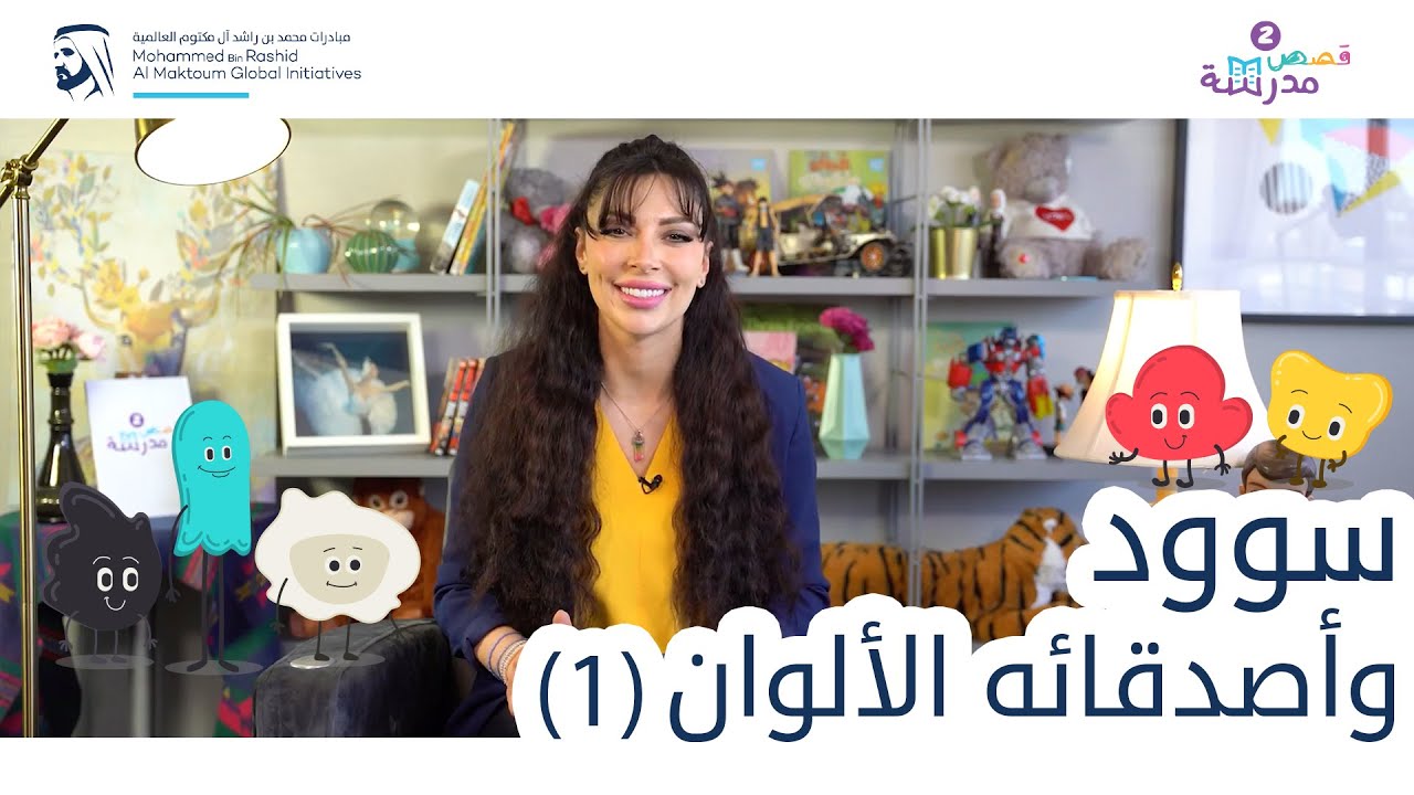 سوود وأصدقائه الألوان | الجزء الأول | قصص مدرسة (سلسلة قصص كان يا ما كان)