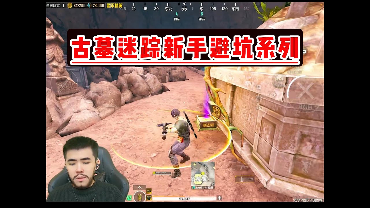 古墓迷踪新手避坑系列#pubg #pubgm #pubgmobile #三角洲 #游戏推荐#莽权#三角洲行动#地铁逃生#莽权#牧童