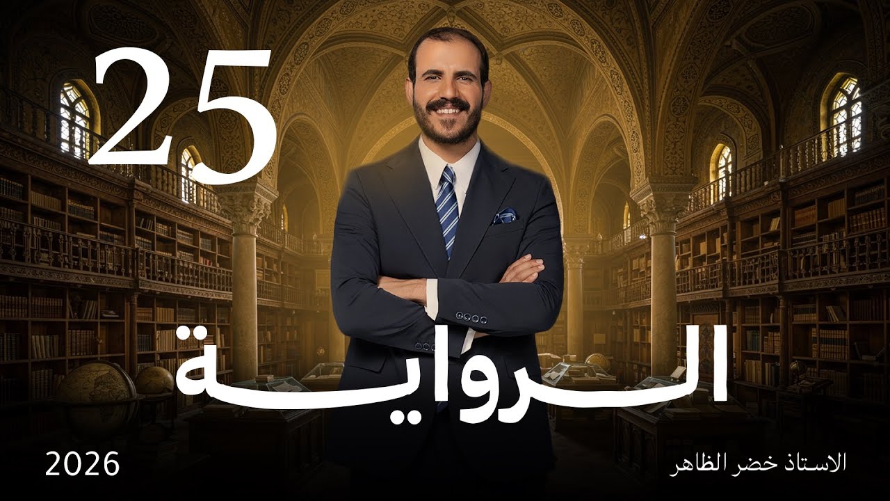 الرواية | أ. خضر الظاهر | المجلة الأدبية | ٢٠٢٦
