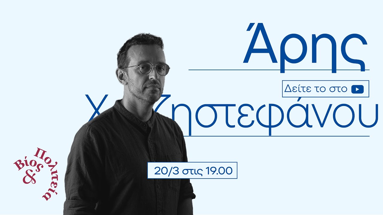 Άρης Χατζηστεφάνου | Βίος και Πολιτεία #71