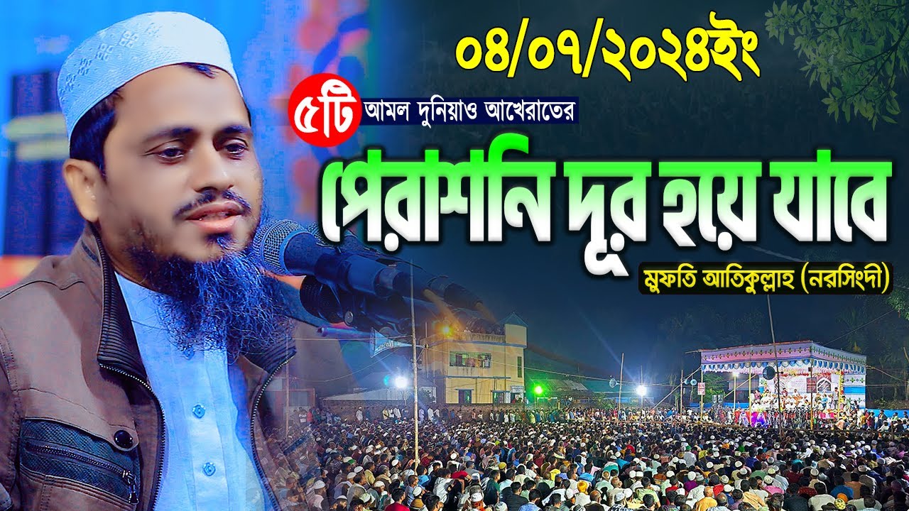 ৫টি আমল দুনিয়া আখেরাতের সকল দুশ্চিন্তা দূর হয়ে যাবে | মুফতি আতিকুল্লাহ ওয়াজ ২০২৪ | Mufti Atikullah