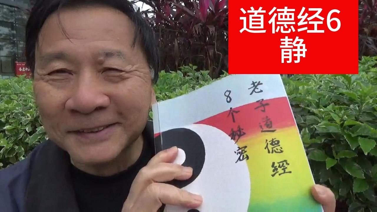 道德经6 静 #道德经讲解 #道德经 #道教 #道德經