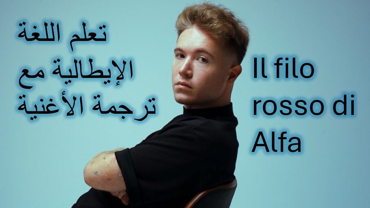 il filo rosso di Alfa - تعلم اللغة الإيطالية مع ترجمة الأغنية