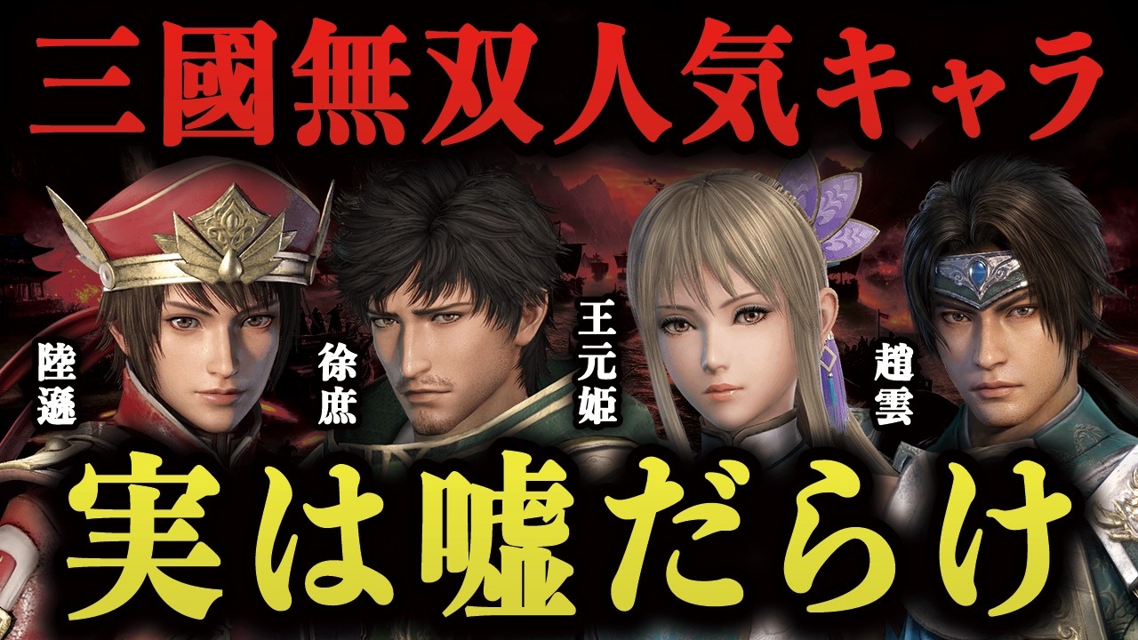 【驚愕】三國無双の人気武将10人が実際の歴史でどんな活躍をしたのか