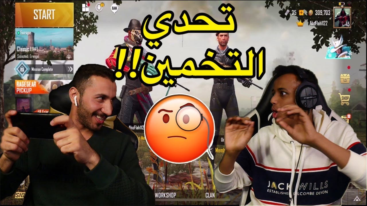 تحدي التخمين🤔|تخسر تشرب عصير طماطم 🤣|PUBG MOBILE