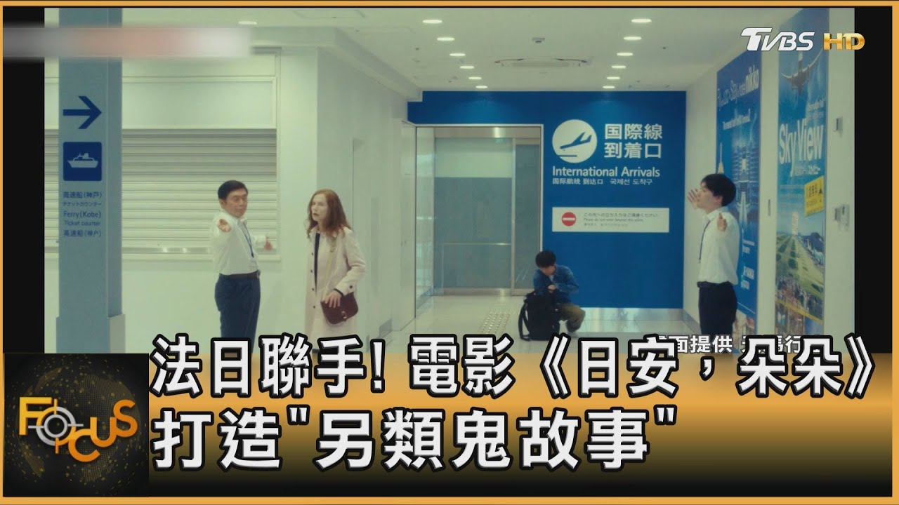 法日聯手! 電影《日安，朵朵》打造「另類鬼故事」｜方念華｜FOCUS全球新聞 20240419@tvbsfocus
