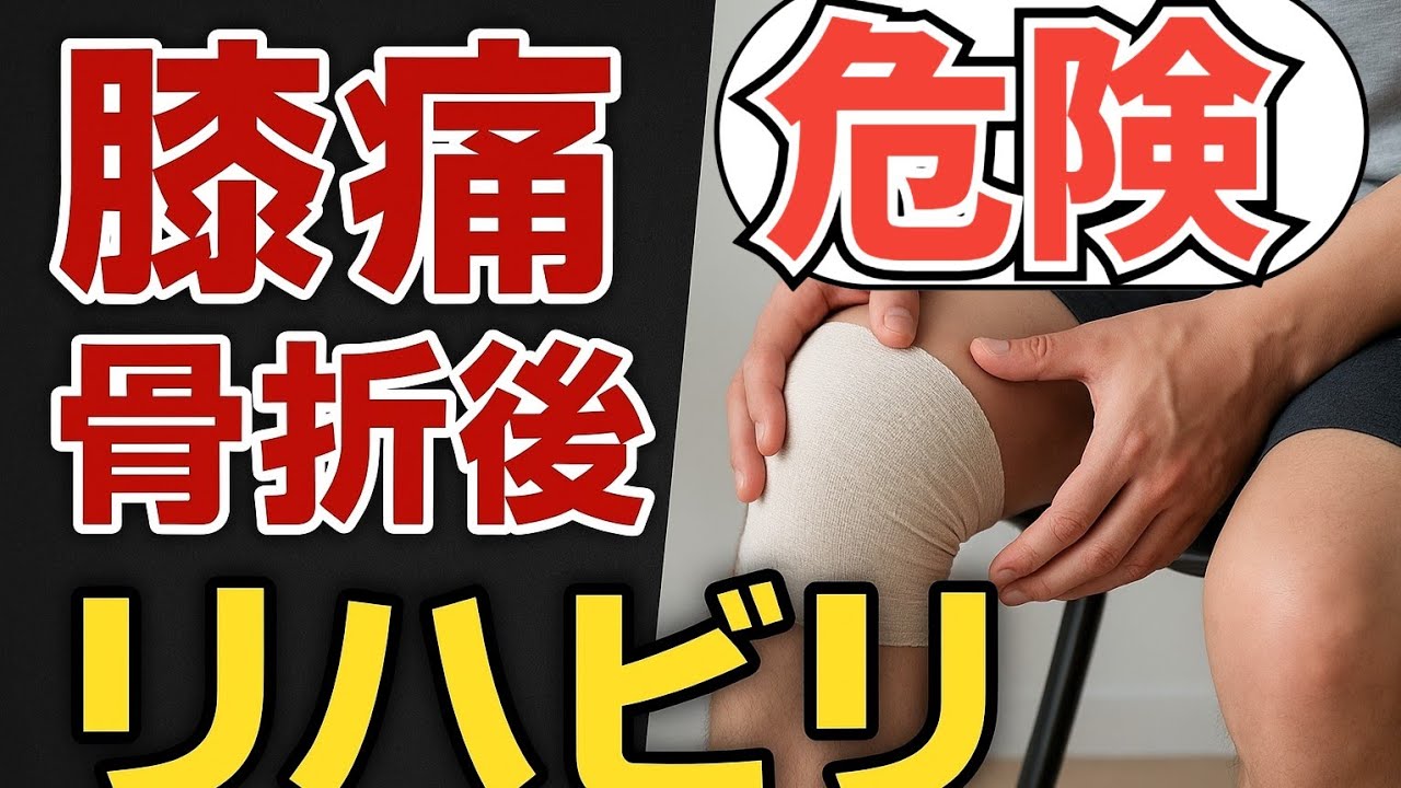 「【膝のお悩み改善】膝蓋骨骨折後に曲げ伸ばしだけじゃダメな理由と正しいリハビリ」