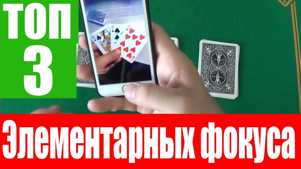 ТОП 3 ЭЛЕМЕНТАРНЫХ ДЕТСКИХ ФОКУСОВ В ДОМАШНИХ УСЛОВИЯХ / ФОКУСЫ С КАРТАМИ ОБУЧЕНИЕ #cardtricks