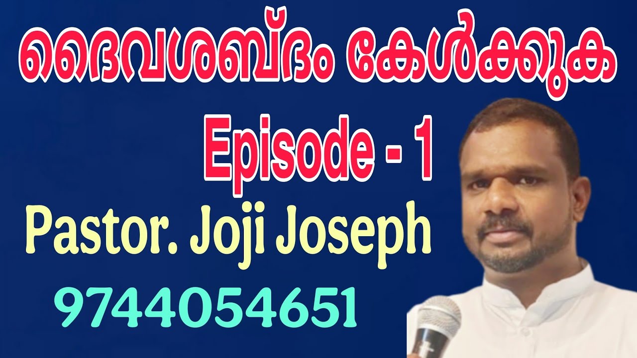 ദൈവ ശബ്‌ദം കേൾക്കാൻ // Day 1 // Pr. Joji Joseph //974405465 //#shorts 
