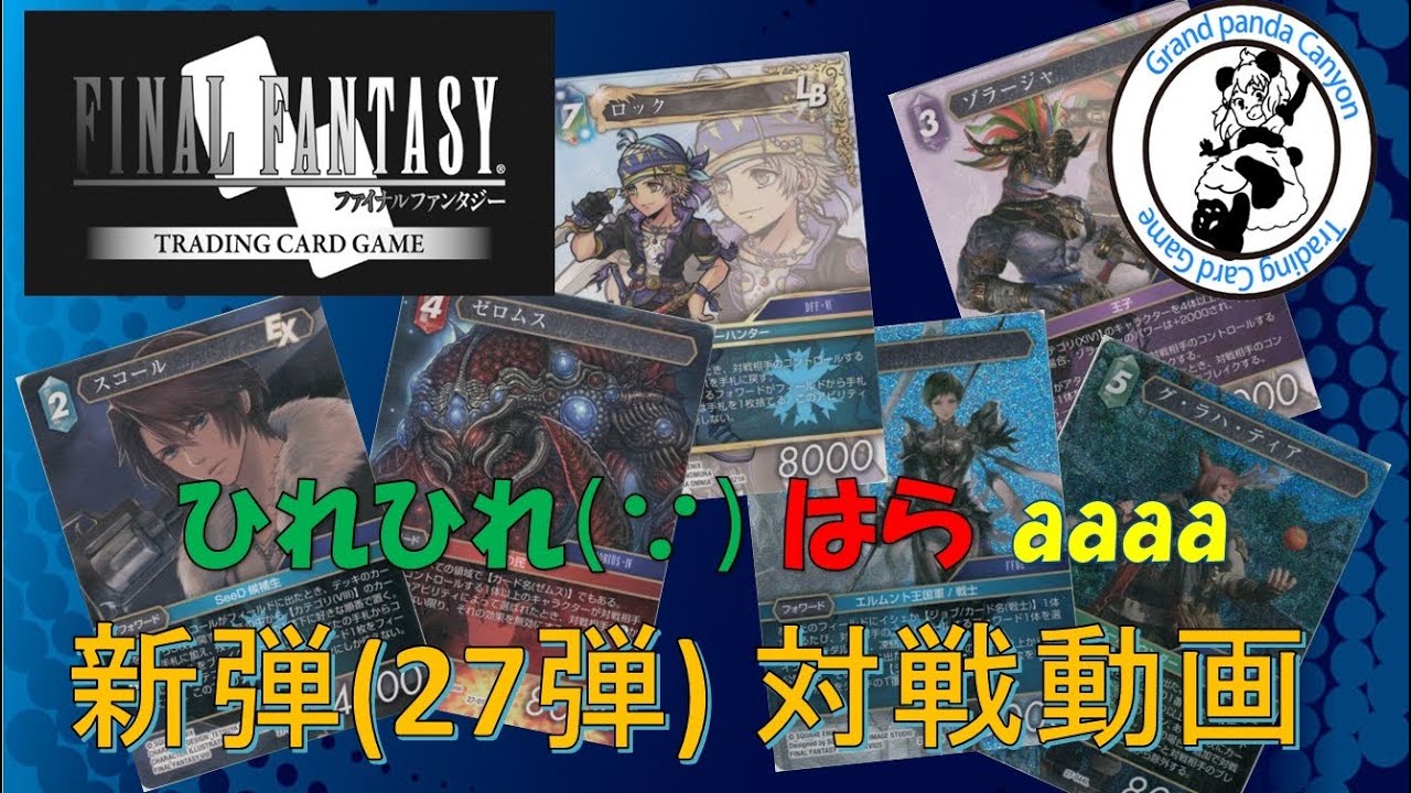 【FFTCG対戦動画】 ひれひれ(∵)選手 はら選手 aaaa選手 新弾(27弾)対戦動画