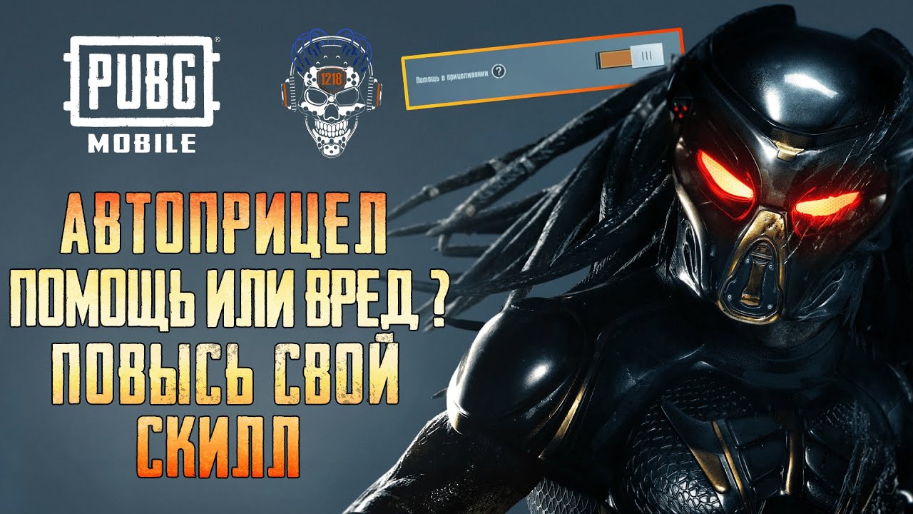 ПОМОЩЬ В ПРИЦЕЛИВАНИИ ПУБГ МОБАЙЛ! КАК ПОВЫСИТЬ СВОЙ СКИЛЛ? АВТОНАВОДКА PUBG MOBILE.