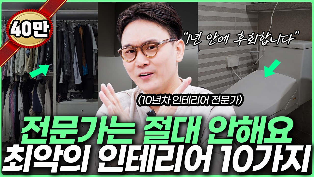 내 집에는 절대 안해요🙅‍♀️ 인테리어 전문가가 폭로하는 한 달 안에 후회하는 인테리어⚠️ 돈쓰고 시간만 날립니다