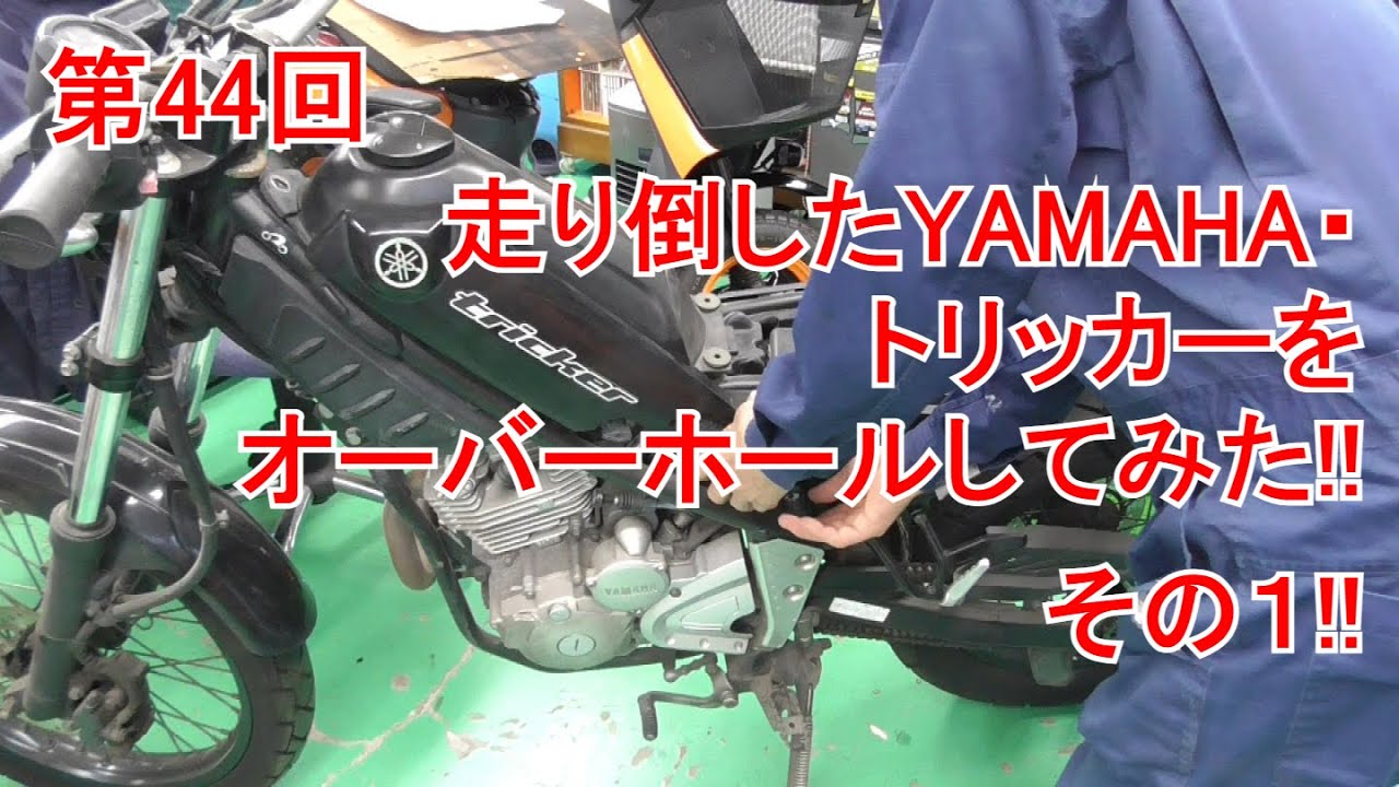 第44回　「走り倒したYAMAHA・トリッカーをオーバーホールしてみた!!」その１!!