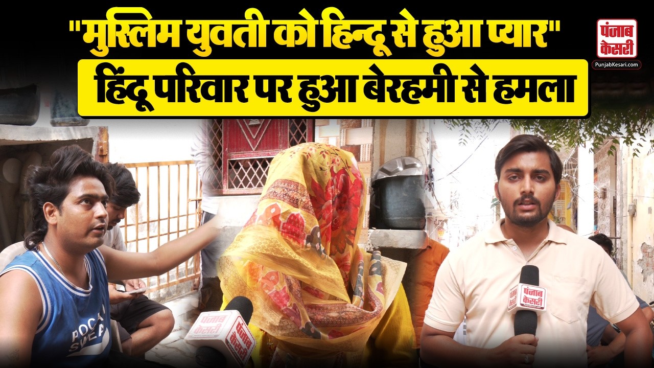 Khoda Colony: मुस्लिम युवती और हिंदू युवक की शादी के बाद हंगामा, हिंदू परिवार पर बेरहमी से हमला