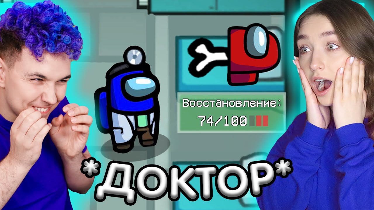 AMONG US, но РЕЖИМ *ДОКТОР* (лечит трупы) 🔥 АМОНГ АС, но МЕДСЕСТРА ПРОТИВ ПОДПИСЧИКОВ🔥 @Милс PLAY