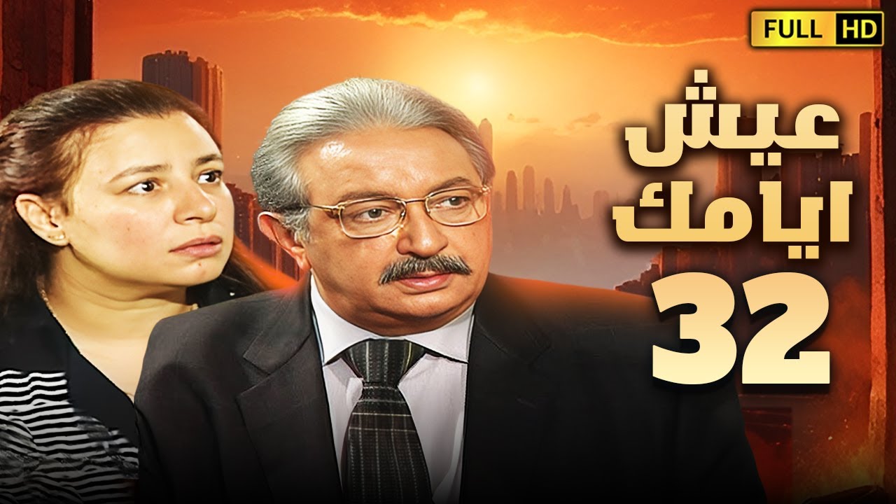 مسلسل عيش ايامك | الحلقة الثانية والثلاثون 32 | بطولة نور الشريف وعبلة كامل