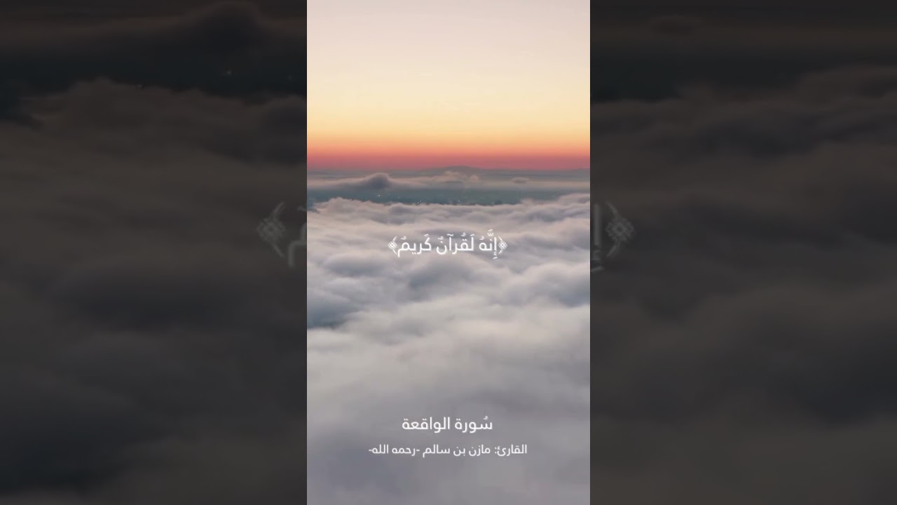 ما تيسر من سورة الواقعة للقارئ مازن بن سالم -رحمه الله- #سورةالواقعة #تلاوة_خاشعة
