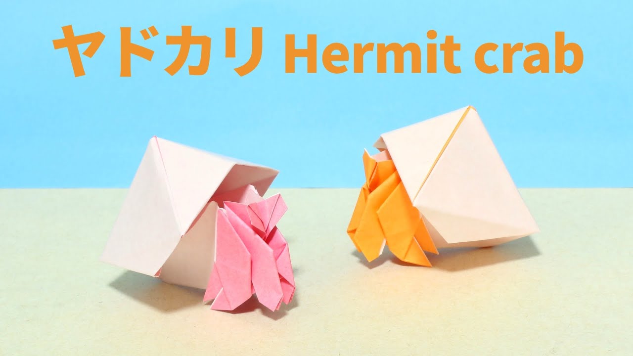 【折り紙】ヤドカリの折り方【Origami/Hermit crab】