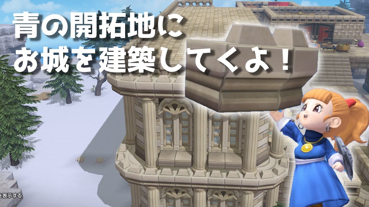 【ビルダーズ2建築】青の開拓地にお城を建てよう！～青のお城建築①～【作ってみた】