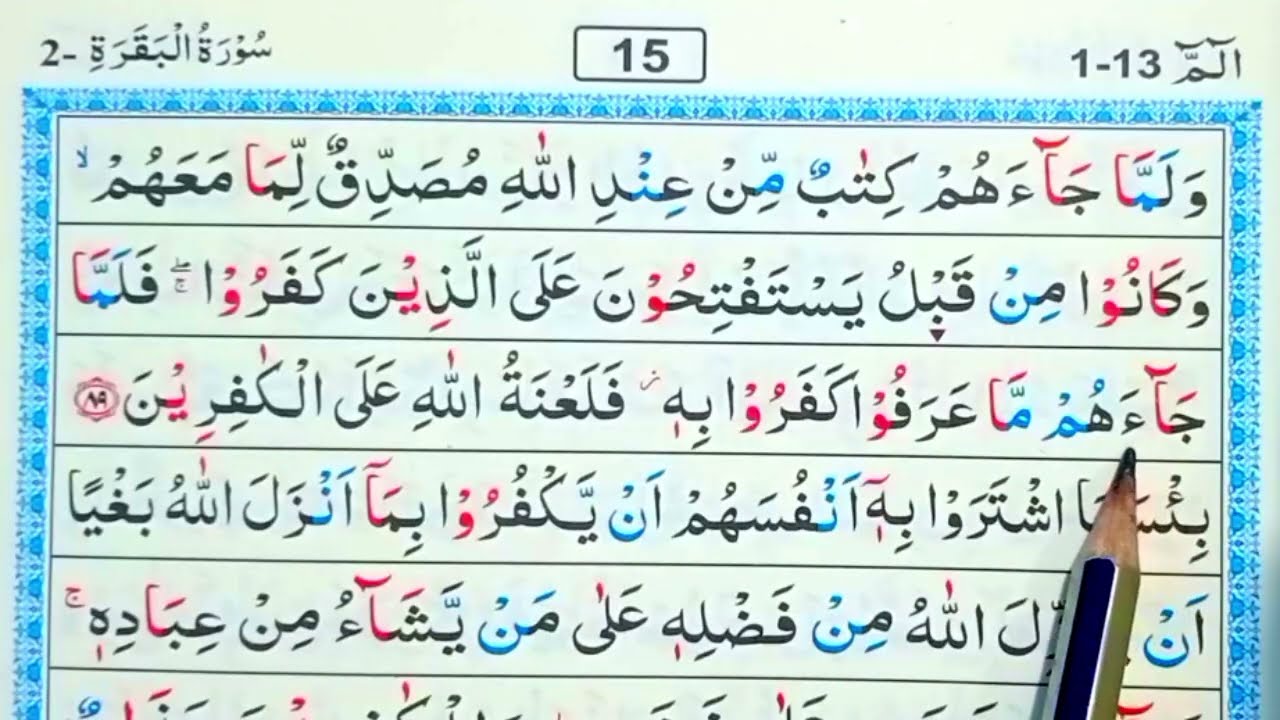 পর্ব (১৫)সূরা বাকারা | surah baqarah | সূরা বাকারা তেলাওয়াত মধুর সুর |সহজে কুরআন রিডিং পড়ার কৌশল | 