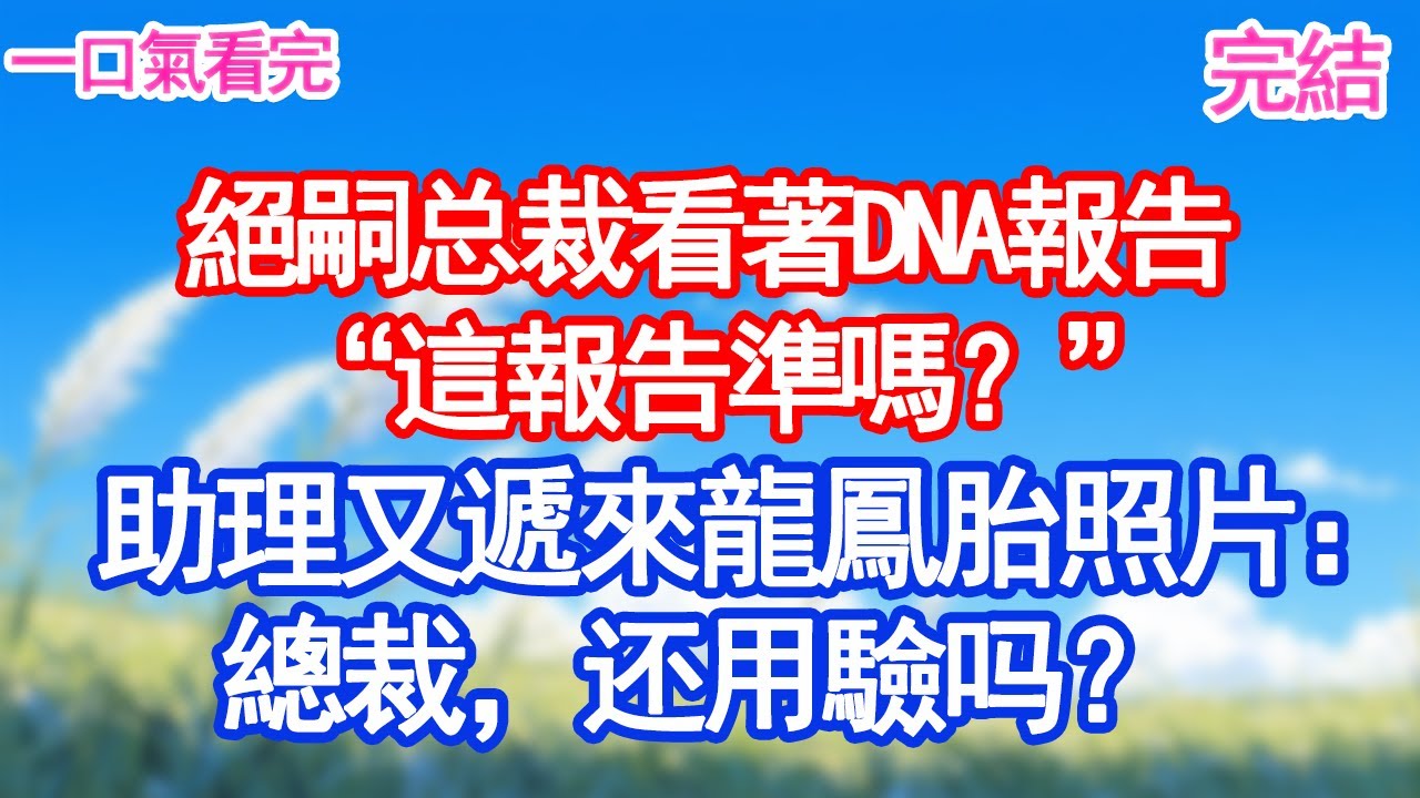 絕嗣总裁看著DNA報告“這報告準嗎？”助理又遞來龍鳳胎照片：總裁，还用驗吗？#甜寵文#愛情#爽文#故事分享